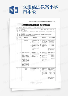 【小学】小学四年级体育教案立定跳远