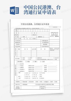 中国公民港澳、台湾通行证申请表