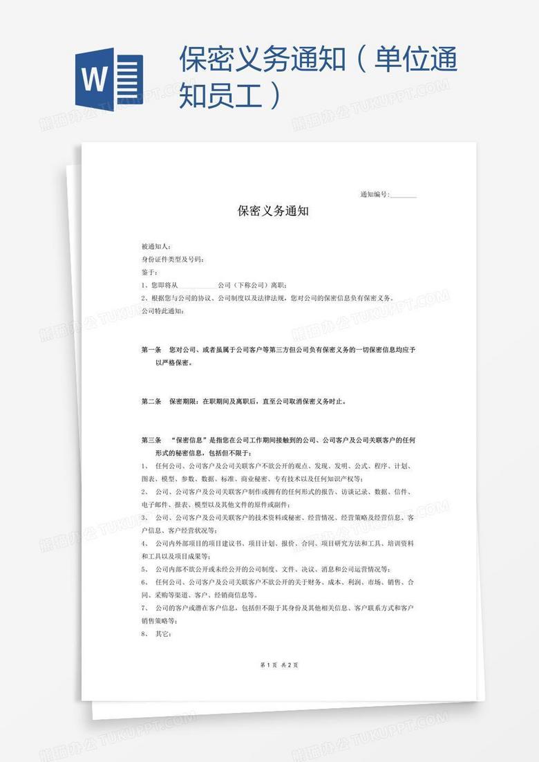保密义务通知 单位通知员工 word模板下载 员工 熊猫办公