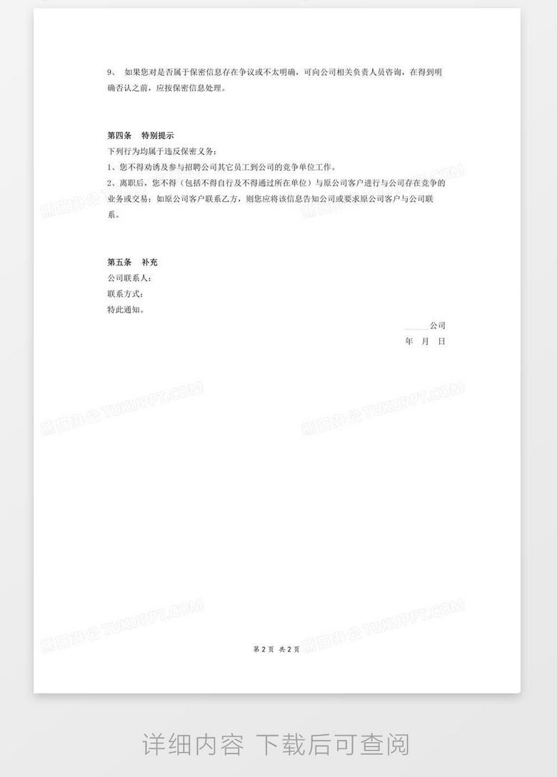 保密义务通知 单位通知员工 word模板下载 员工 熊猫办公