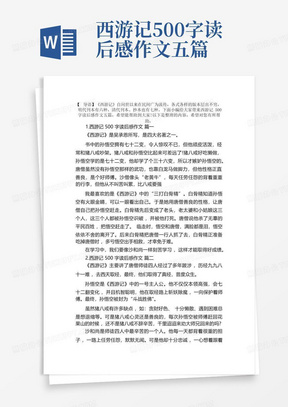 西游记500字读后感作文五篇