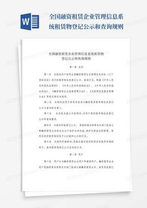 全国融资租赁企业管理信息系统租赁物登记公示和查询规则