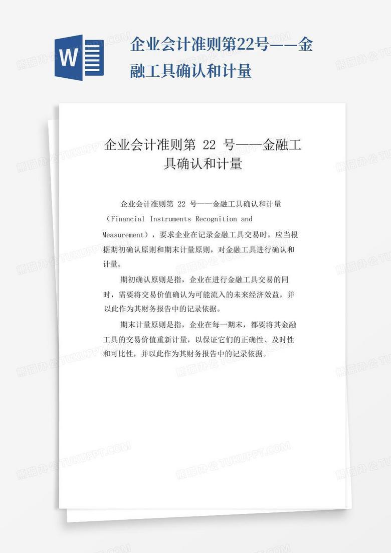 企业会计准则第22号——金融工具确认和计量word模板下载 编号qmgnpkyj 熊猫办公