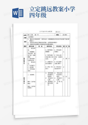 小学体育与健康人教3～4年级全一册第三部分体育运动技能四年级立定跳远教案