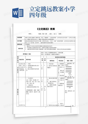 小学体育与健康四年级上册《立定跳远》教案