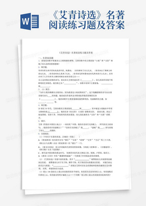 《艾青诗选》名著阅读练习题及答案