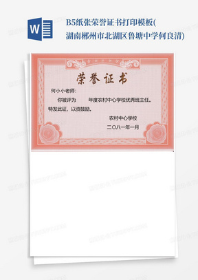 B5纸张荣誉证书打印模板(湖南郴州市北湖区鲁塘中学何良清)