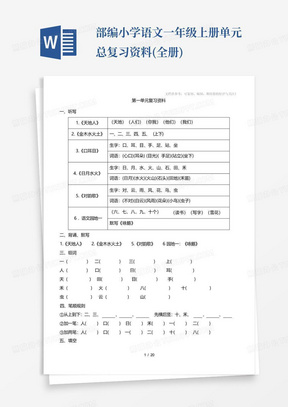 部编小学语文一年级上册单元总复习资料(全册)