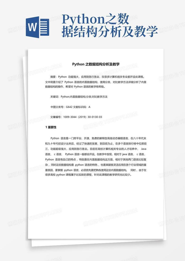 python之数据结构分析及教学Word模板下载_编号qmgnwvvg_熊猫办公