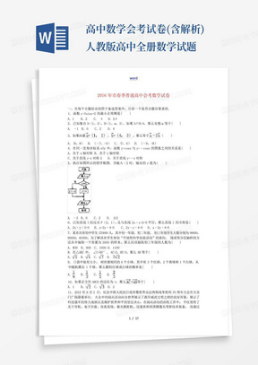 高中数学会考试卷(含解析)-人教版高中全册数学试题