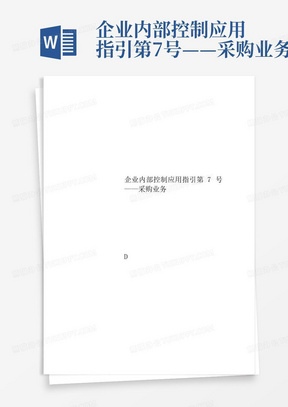 企业内部控制应用指引第7号——采购业务