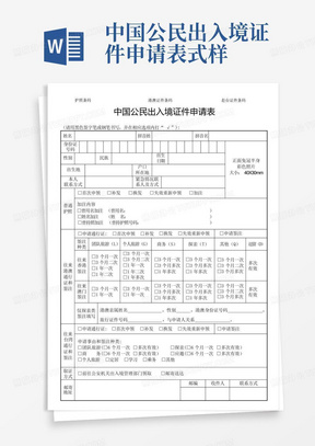 中国公民出入境证件申请表式样