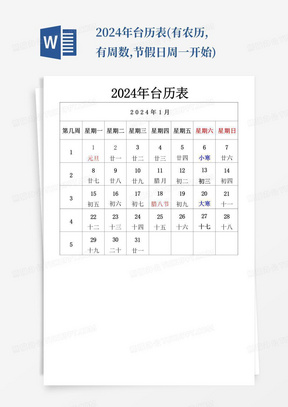 2024年台历表(有农历,有周数,节假日周一开始)