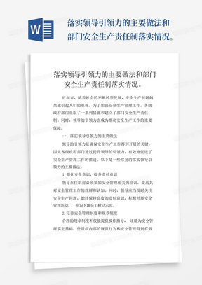 落实领导引领力的主要做法和部门安全生产责任制落实情况。