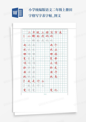 小学统编版语文二年级上册田字格写字表字帖_图文