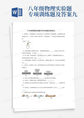 八年级物理实验题专项训练题及答案九