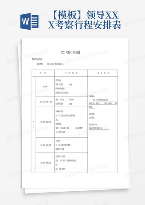 【模板】领导XXX考察行程安排表