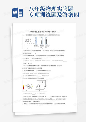 八年级物理实验题专项训练题及答案四