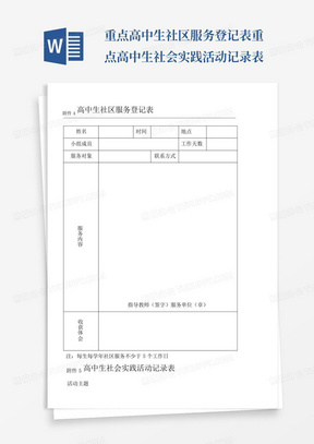 重点高中生社区服务登记表重点高中生社会实践活动记录表