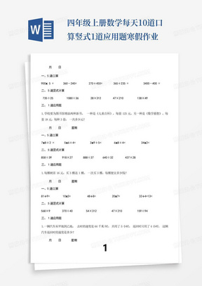 四年级上册数学每天10道口算竖式1道应用题寒假作业