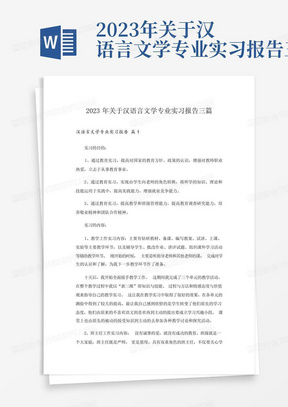 2023年关于汉语言文学专业实习报告三篇