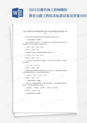 2021注册咨询工程师继续教育公路工程技术标准试卷及答案100分