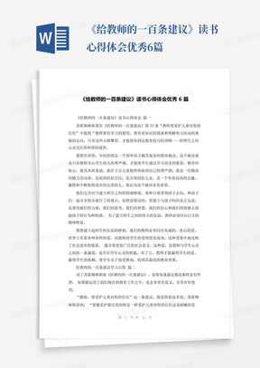 《给教师的一百条建议》读书心得体会优秀6篇