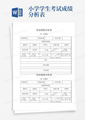 小学学生考试成绩分析表