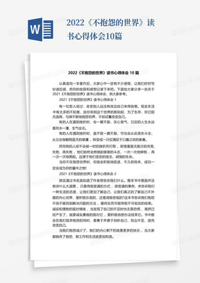 2022《不抱怨的世界》读书心得体会10篇