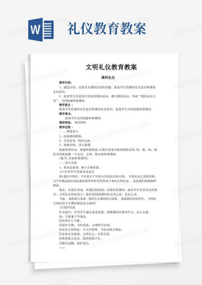 小学生文明礼仪教育教案