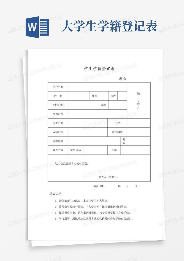 大学生学籍登记表word模板