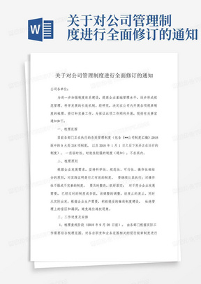 关于对公司管理制度进行全面修订的通知