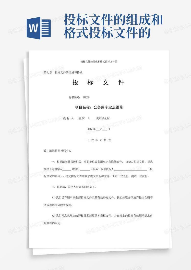 投标文件的组成和格式投标文件的Word模板下载_编号lmgnrxkj_熊猫办公
