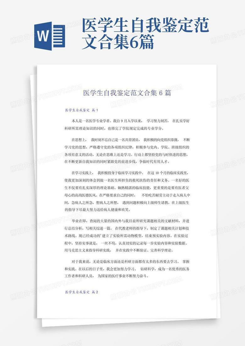 医学生自我鉴定范文合集6篇Word模板下载 编号qapwrvzv 熊猫办公