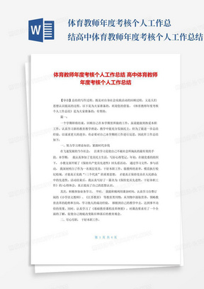 体育教师年度考核个人工作总结高中体育教师年度考核个人工作总结