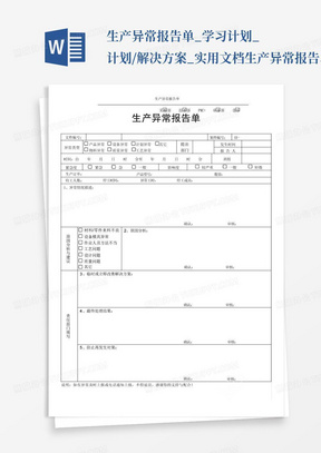 生产异常报告单_学习计划_计划/解决方案_实用文档-生产异常报告单...