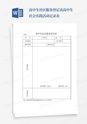 高中生社区服务登记表高中生社会实践活动记录表