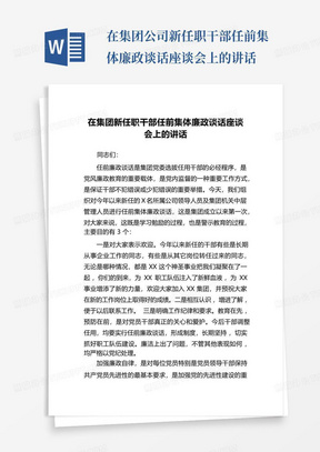 在集团公司新任职干部任前集体廉政谈话座谈会上的讲话