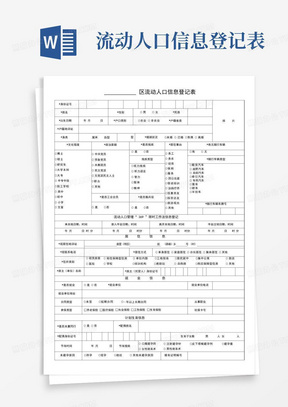 流动人口信息登记表