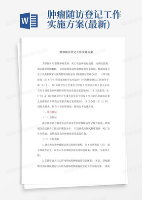 肿瘤随访登记工作实施方案(最新)