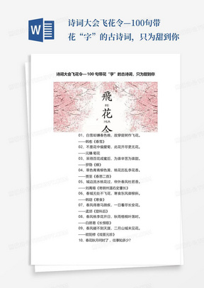 诗词大会飞花令—100句带花“字”的古诗词，只为甜到你