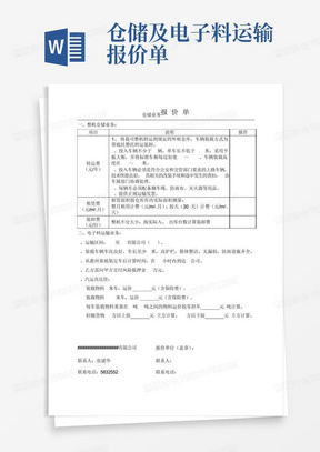 仓储及电子料运输报价单