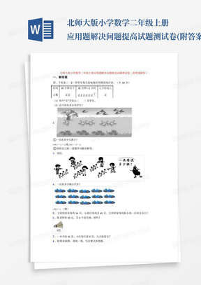 北师大版小学数学二年级上册应用题解决问题提高试题测试卷(附答案解析