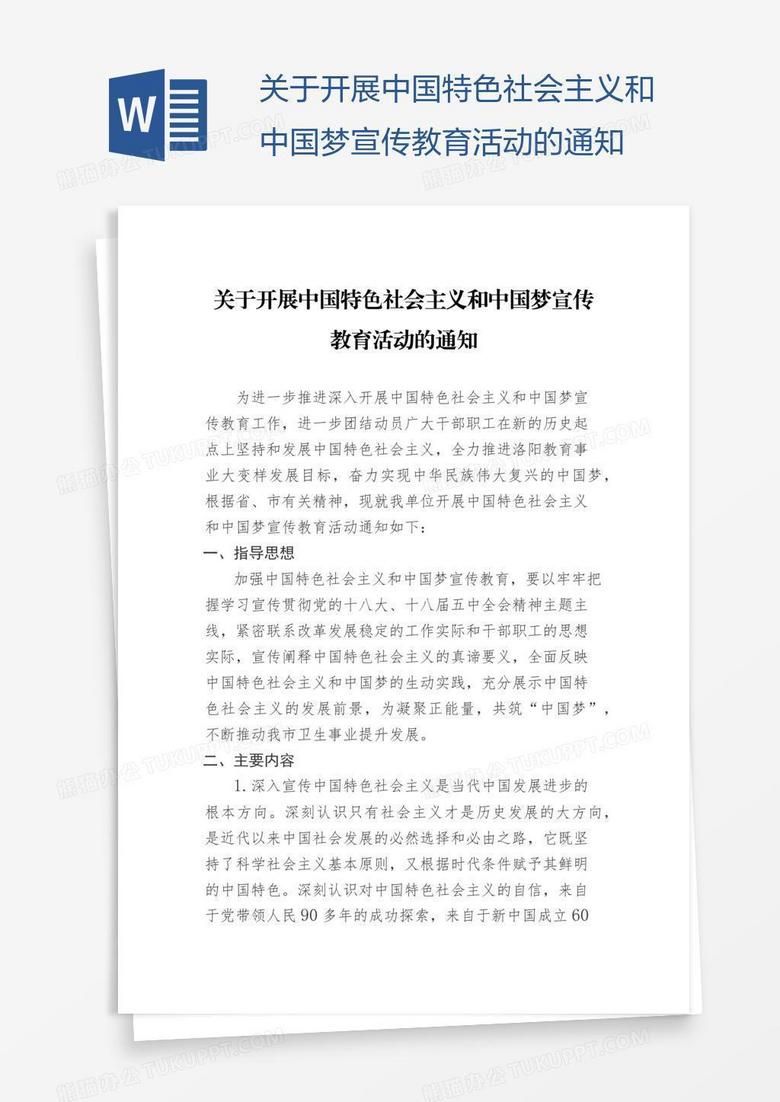 关于开展中国特色社会主义和中国梦宣传教育活动的通知