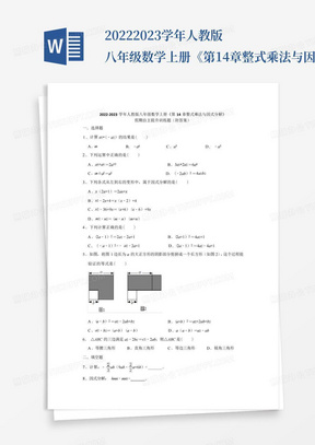 2022-2023学年人教版八年级数学上册《第14章整式乘法与因式分解》假期自