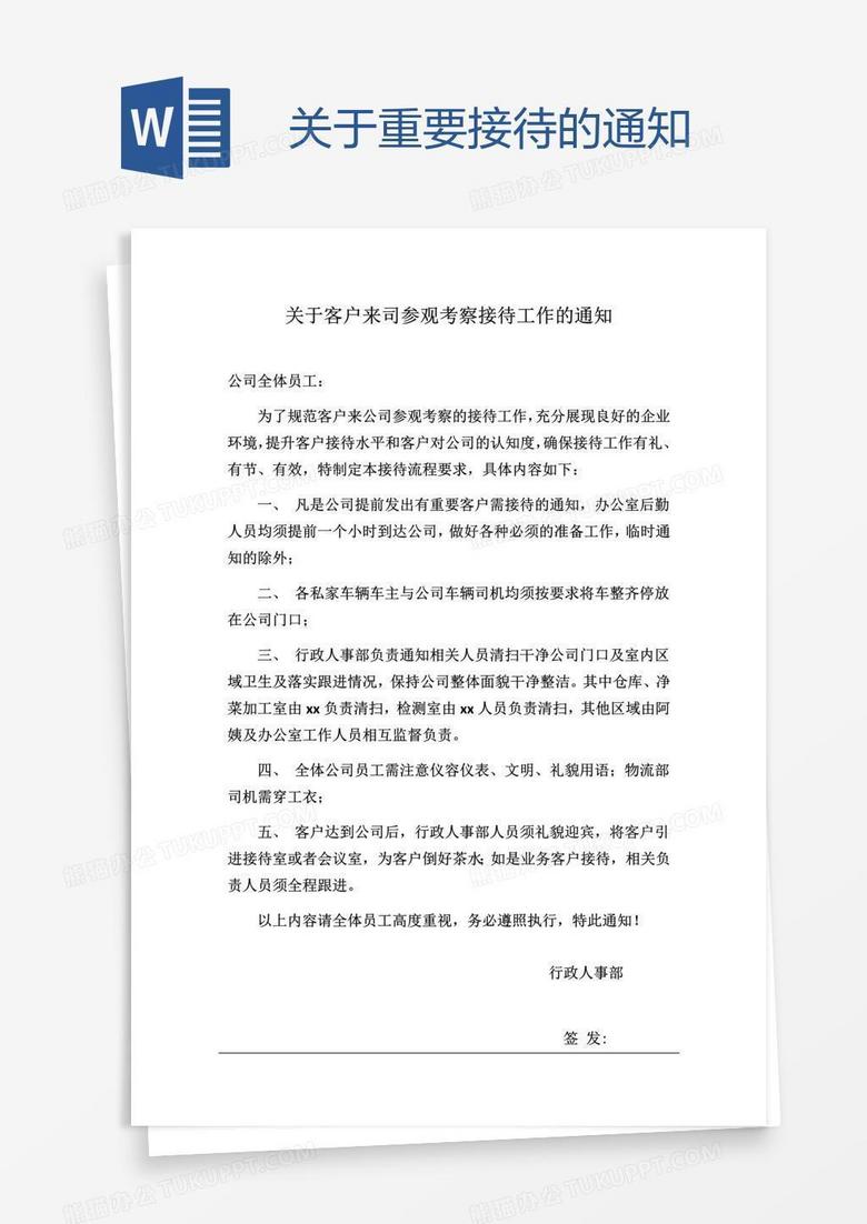 关于重要接待的通知