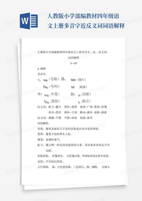 人教版小学部编教材四年级语文上册多音字近反义词词语解释