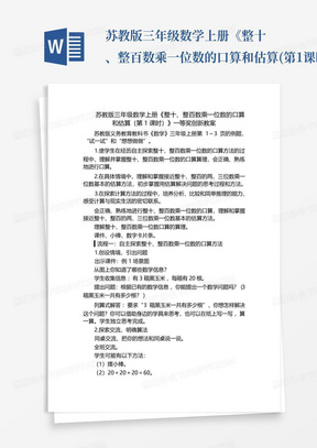 苏教版三年级数学上册《整十、整百数乘一位数的口算和估算(第1课时