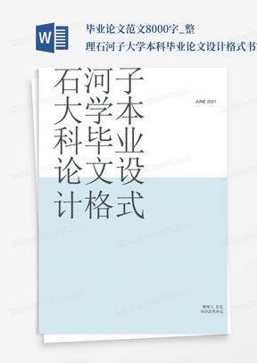 毕业论文范文8000字_整理石河子大学本科毕业论文设计格式书写规范_...