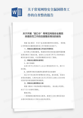 关于常见网络安全漏洞排查工作的自查整改报告